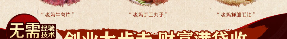 蓉城老妈火锅加盟选材易
