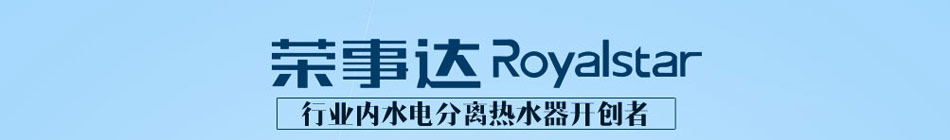 荣事达电热水器加盟电热水器代理
