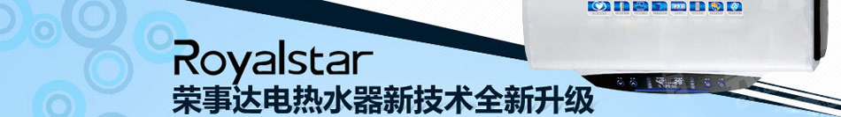 荣事达电热水器加盟全国家电龙头企业