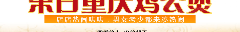 荣日重庆鸡公煲加盟无需大厨