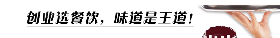 荣日重庆鸡公煲加盟营养健康