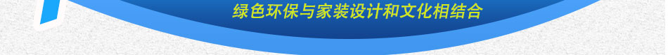 荣事达卫浴绿色环保与家装设计和文化相结合