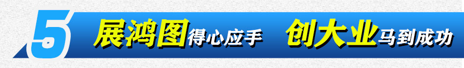 荣事达卫浴加盟创大业马到成功