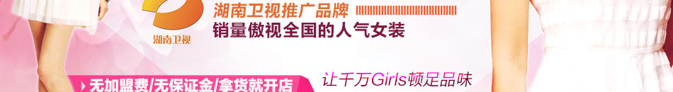 RSSJ女装无加盟费,无保证金,拿货就开店,火爆RSSJ夏装,荣耀上市