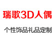 瑞歌3D人偶