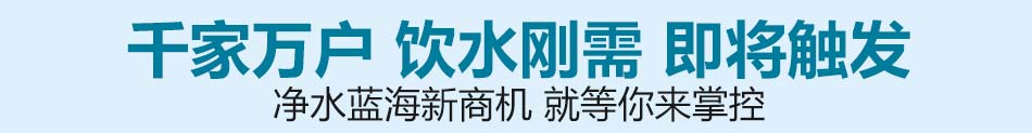 润九州共享智能净水机加盟客户粘性强