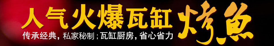 瑞余烤鱼加盟百年老店独家配方火爆招商中