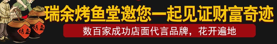 瑞余烤鱼加盟多种口味诱惑无限美味鲜爽唇齿留香!