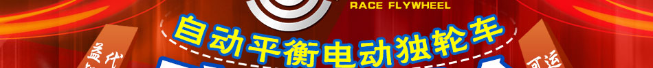 赛飞轮单轮车加盟自平衡独轮车加盟品牌