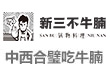 新三不牛腩火锅