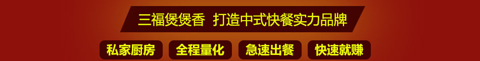 三福煲煲香饭煲仔饭加盟产品丰富