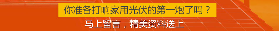 桑尼家用太阳能发电加盟客户粘性强