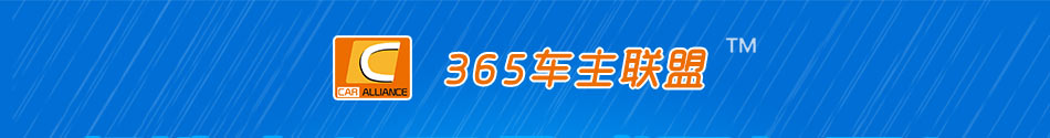 365车主联盟加盟2016年怎么加盟好项目