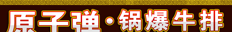 开一家三牛中式快餐连锁店生意红火