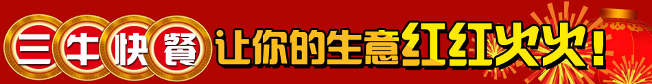 开三牛快餐店 一条龙服务让你轻松成功