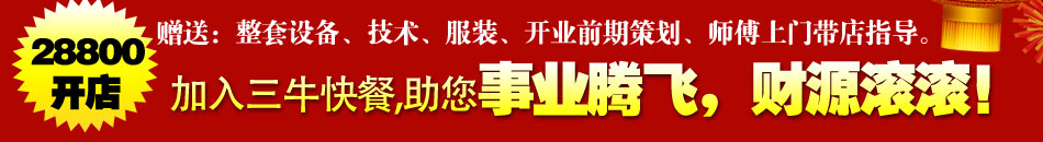 空前绝后的加盟项目 三牛快餐