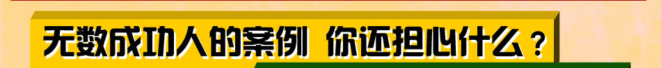 开什么连锁店好?三牛快餐生意好