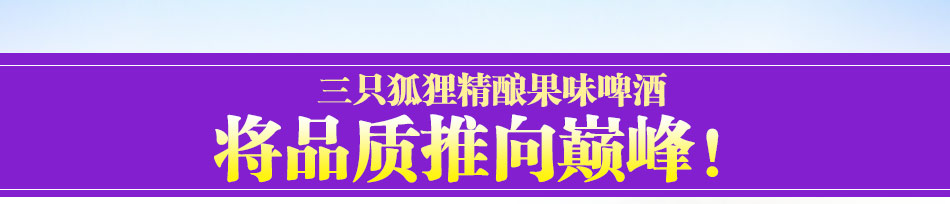 三只狐狸水果啤酒加盟采用保险灌装技术