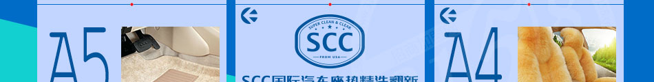 scc国际汽车座垫精洗加盟经典投资项目