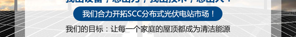 SCC太阳能光伏发电加盟价格