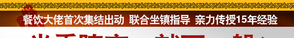笨厨傻哥餐饮加盟,3大核心优势,全程开业扶持
