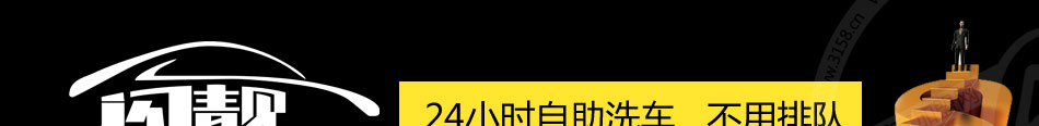 闪靓自助洗车机加盟小本创业有保障!