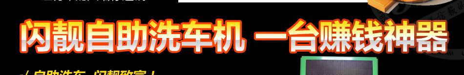 闪靓自助洗车机加盟小投资高回报