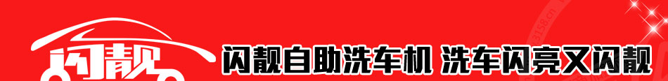 闪靓自助洗车机加盟环保洗车设备