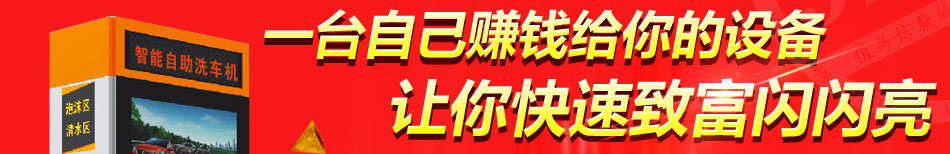 闪靓自助洗车机加盟强势入驻