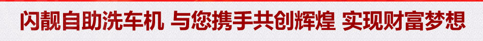 闪靓自助洗车机加盟深受消费者的喜爱
