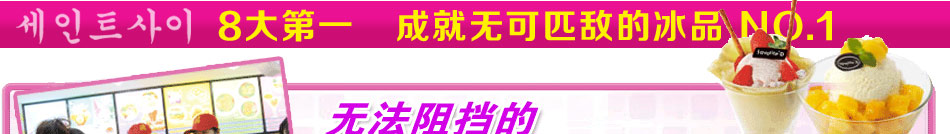 圣路喜四季冰淇淋以其美观、冰凉、快乐与甜蜜的感受