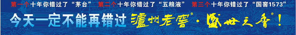 泸州老窖盛世天香2014招商