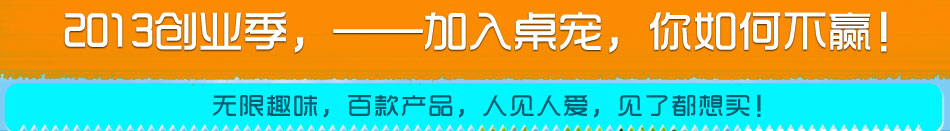 美格生态桌宠2013最佳创业项目