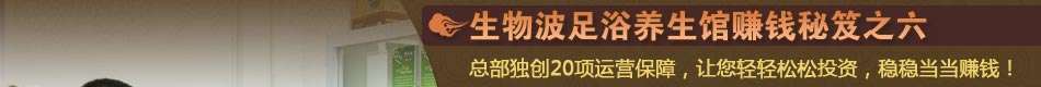  足疗按摩保健加盟 总部独创20项运营保障 让你轻轻松松投资 稳稳当当赚钱