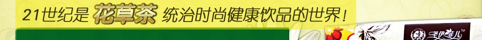 圣伊菲儿花草茶代理费用1万元，保证金1万元，首次提货量3万元，自设专柜（店）3个以上（已有单区域代理的A类城市，将不再设立总代理）