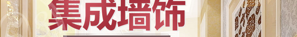 皇家洛克纳米集成墙饰加盟条件