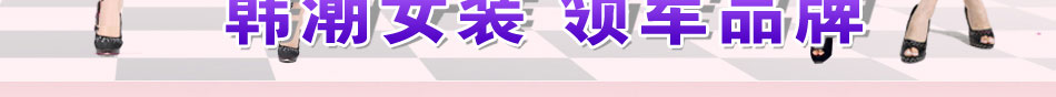 法蔓莎韩版服饰引爆消费市场