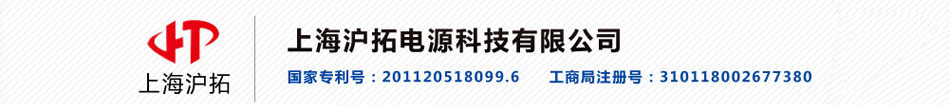 上海沪拓电源科技有限公司全国免费咨询电话
