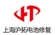 上海沪拓电池修复