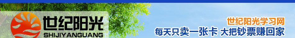 世纪阳光学习网加盟中国最大的视频教育网站！