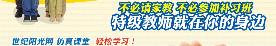 世纪阳光学习网加盟世纪阳光学习网加盟项目深得人心