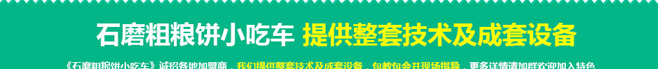 石磨玉米粗粮饼小吃车加盟健康营养