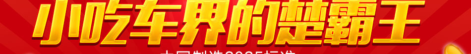 楚汉食神全能小吃车加盟多功能流动小吃车