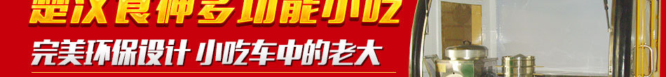 楚汉食神全能小吃车加盟美食小吃车