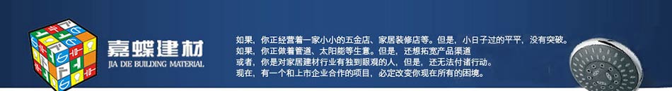 嘉蝶建材加盟,一站式家居加盟首选嘉蝶建材!