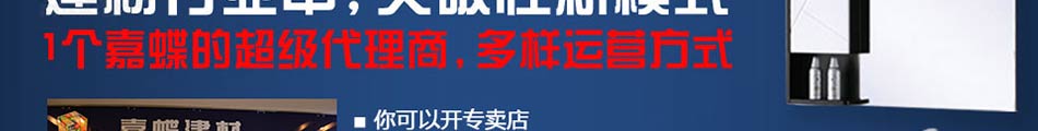 嘉蝶建材加盟 新型建材招商加盟,万元投资,一年买车买房!