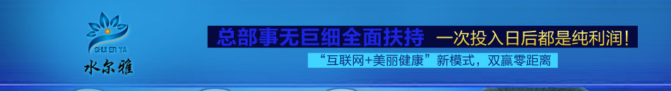 水尔雅美容养生馆加盟整合了业界精英创建一只独立于美业与互联网的高效团队