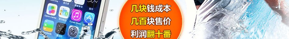 数码宝贝手机镀膜加盟手机数码产品代理加盟