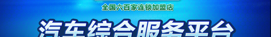 上门洗车加盟店从开店前期准备、成功经营秘诀、开店成功案例、汽车技术、员工管理经验、汽车用品货源等方面的服务。