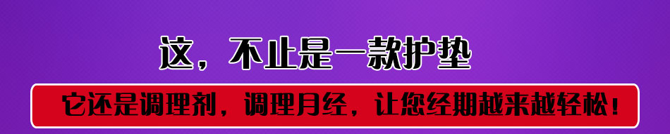 私美一生中药护垫加盟市场大利润高